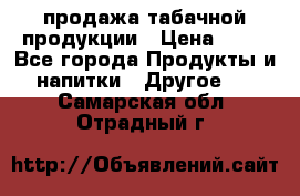 продажа табачной продукции › Цена ­ 45 - Все города Продукты и напитки » Другое   . Самарская обл.,Отрадный г.